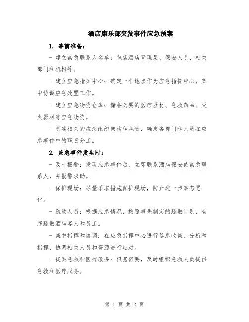 酒店康乐部突发事件应急预案