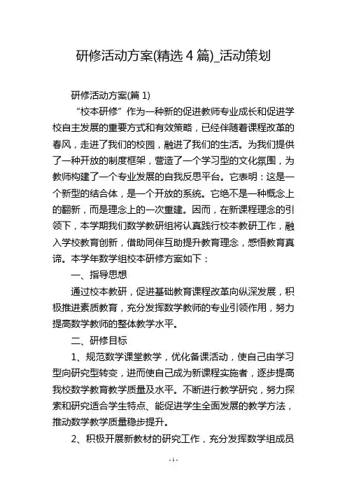 研修活动方案(精选4篇)_活动策划