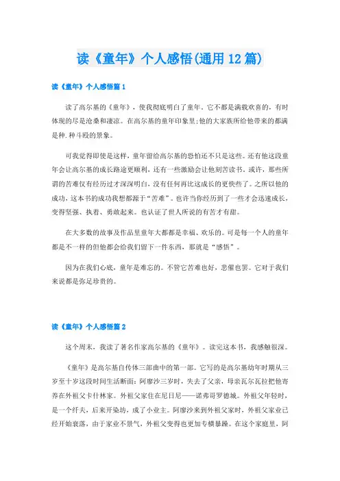 读《童年》个人感悟(通用12篇)