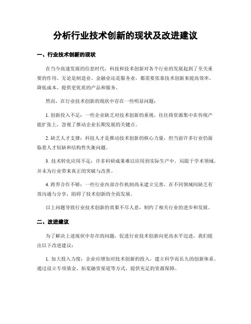 分析行业技术创新的现状及改进建议