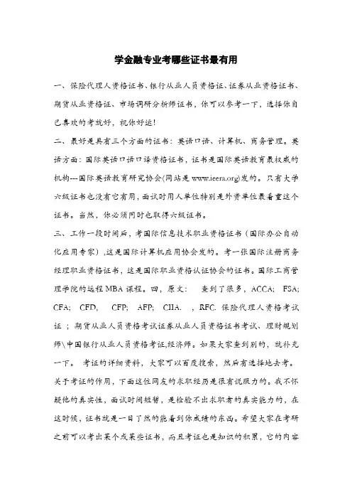 学金融专业考哪些证书最有用