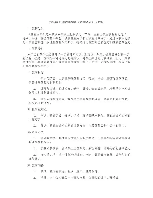 六年级上册数学教案 《圆的认识》人教版