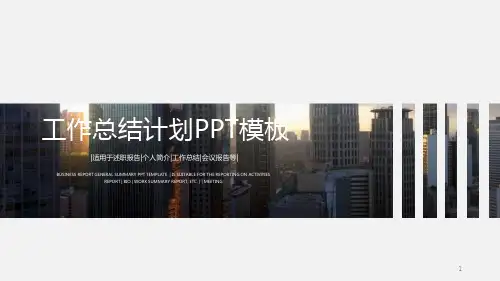 简约时尚工作总结汇报计划ppt模板课件