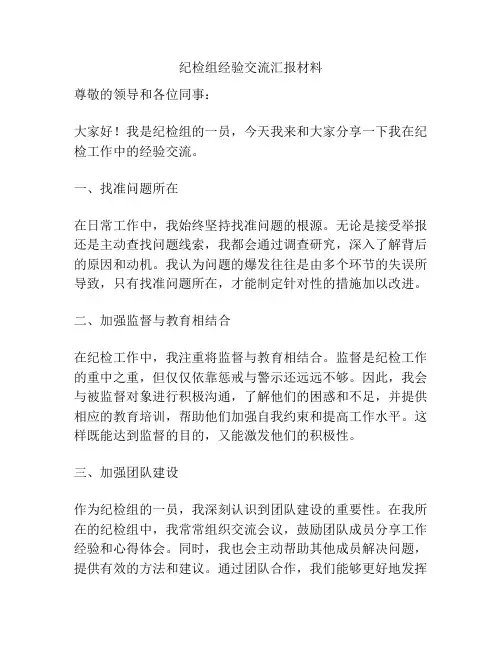纪检组经验交流汇报材料