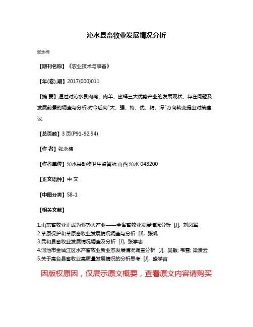 沁水县畜牧业发展情况分析