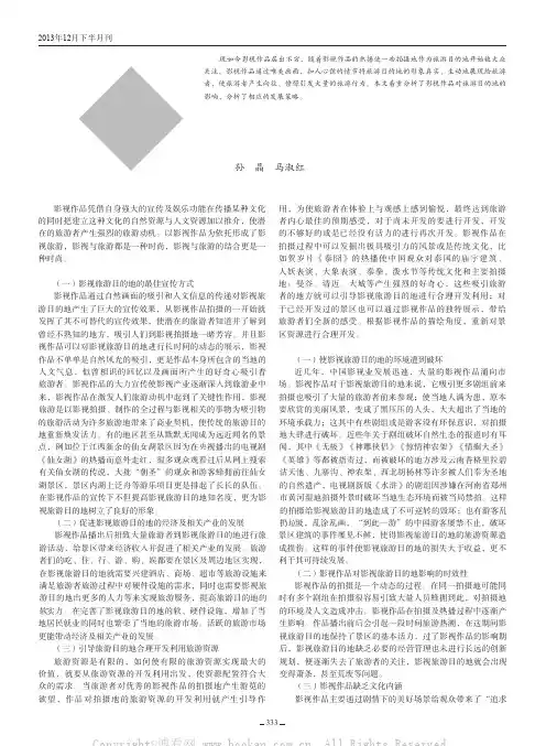 影视作品对影视旅游目的地的影响分析