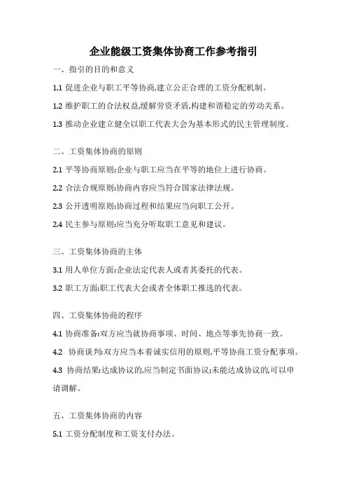 企业能级工资集体协商工作参考指引