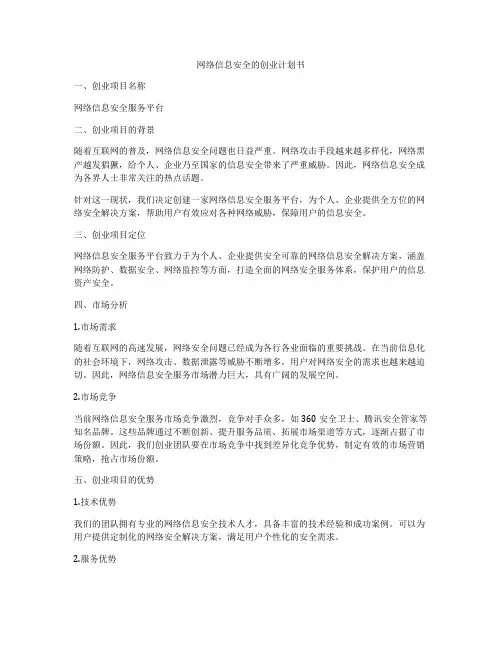 网络信息安全的创业计划书