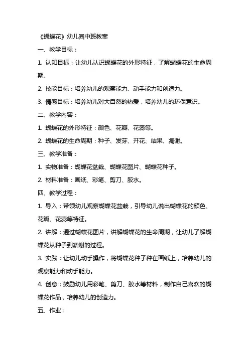 《蝴蝶花》幼儿园中班教案