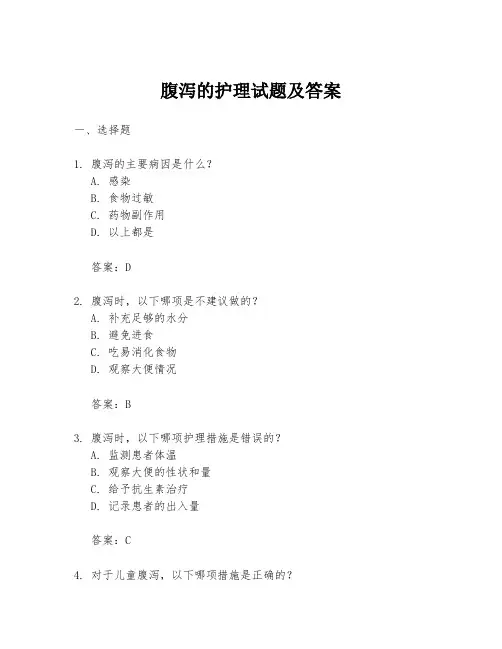 腹泻的护理试题及答案