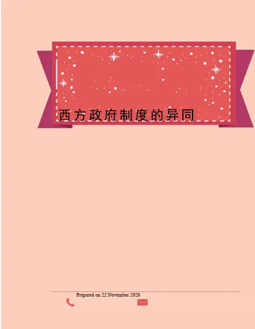 西方政府制度的异同