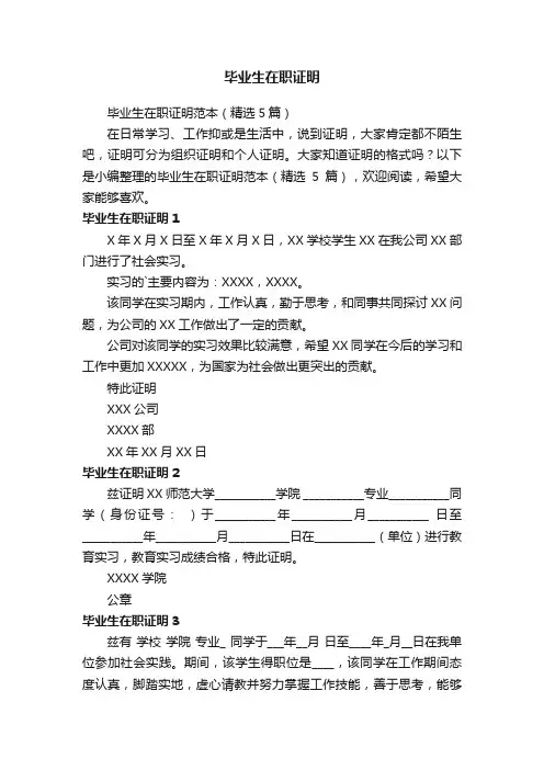 毕业生在职证明范本（精选5篇）