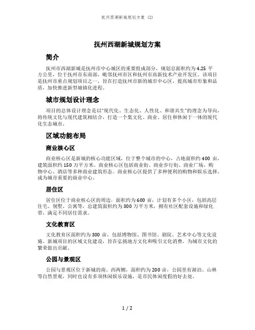 抚州西湖新城规划方案 (2)