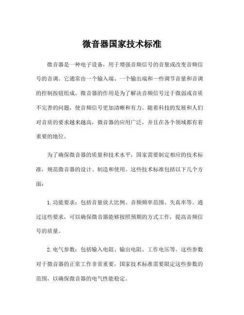微音器国家技术标准