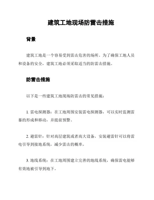 建筑工地现场防雷击措施