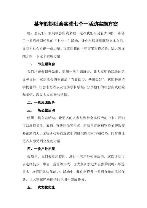 某年假期社会实践七个一活动实施方案