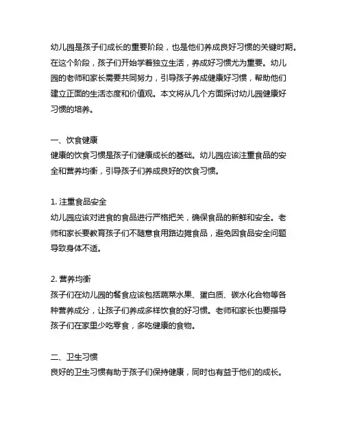 幼儿园健康好习惯养成 幼儿园好习惯培养