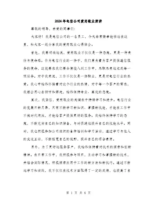 2024年电信公司爱岗敬业演讲（三篇）