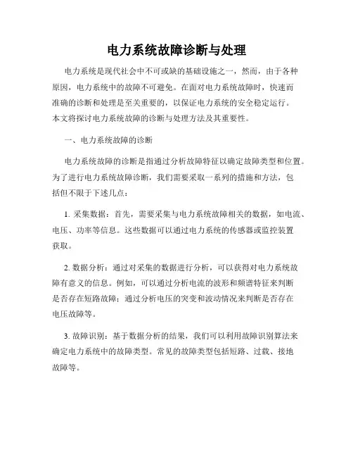 电力系统故障诊断与处理