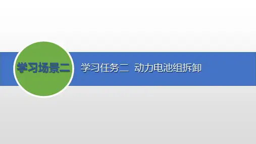 新能源汽车电池及管理系统检修课件学习场景二任务2