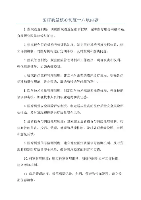 医疗质量核心制度十八项内容
