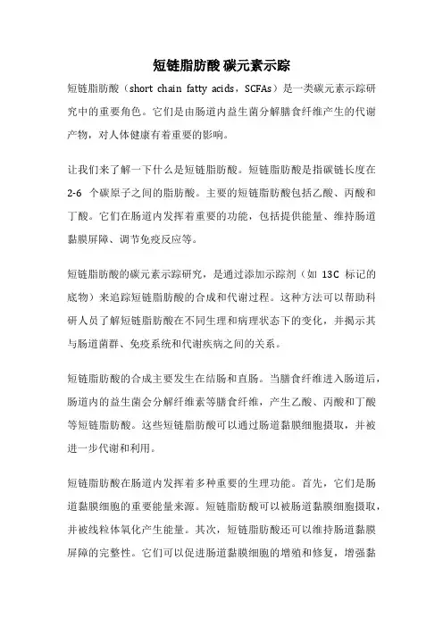 短链脂肪酸 碳元素示踪