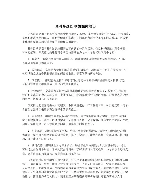 谈科学活动中的探究能力