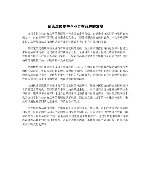 试论连锁零售企业自有品牌的发展