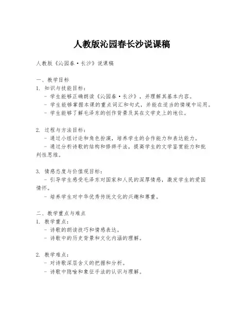 人教版沁园春长沙说课稿