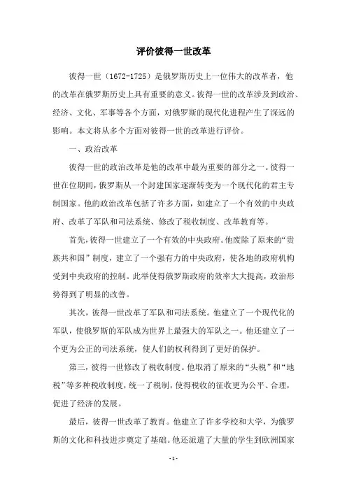 评价彼得一世改革