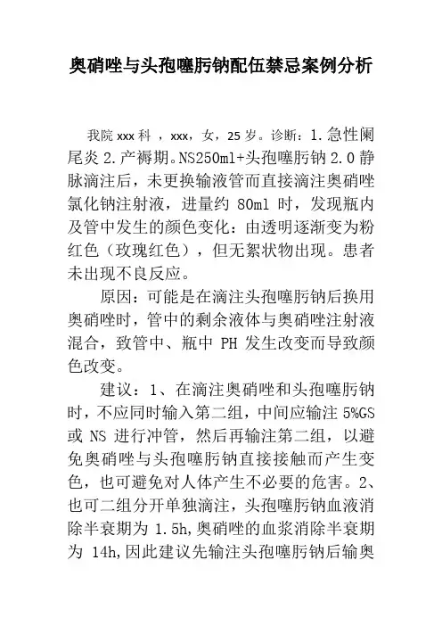 奥硝唑与头孢噻肟钠配伍禁忌案例分析