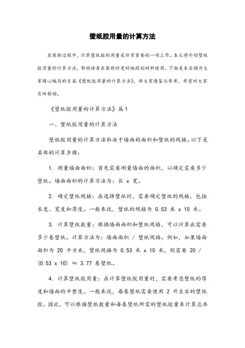 壁纸胶用量的计算方法
