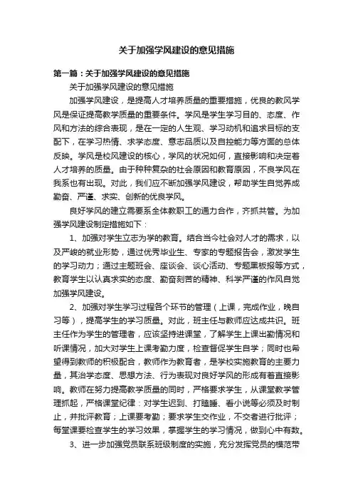 关于加强学风建设的意见措施