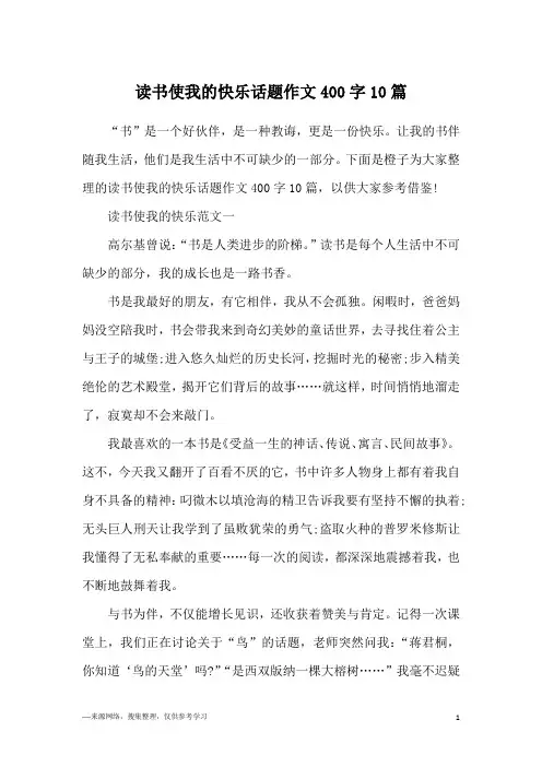 读书使我的快乐话题作文400字10篇