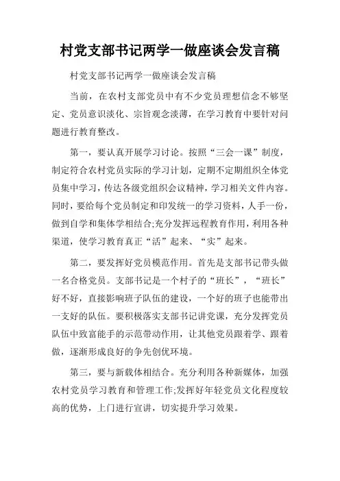 村党支部书记两学一做座谈会发言稿