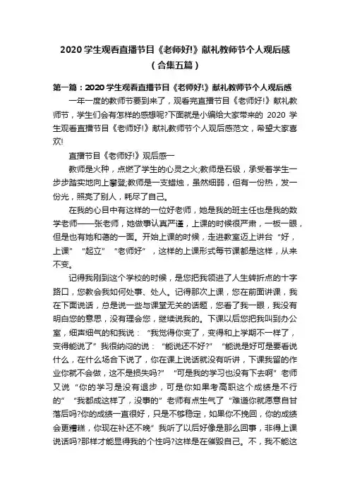 2020学生观看直播节目《老师好!》献礼教师节个人观后感（合集五篇）