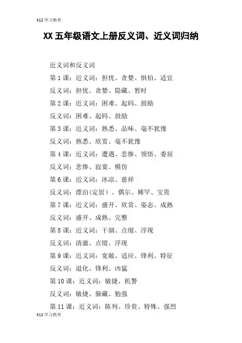 【K12学习】XX五年级语文上册反义词、近义词归纳