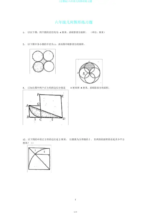 (完整版)六年级几何图形练习题