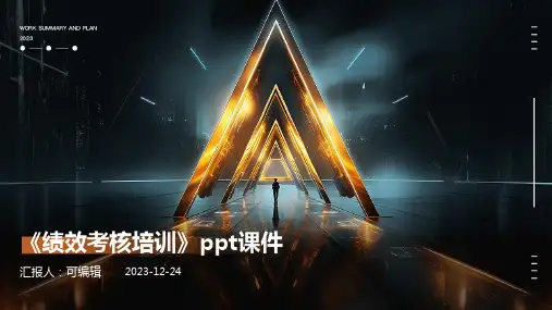 《绩效考核培训》PPT课件