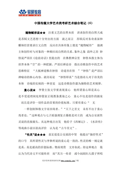 中国传媒大学艺术类考研艺术综合笔记(6)