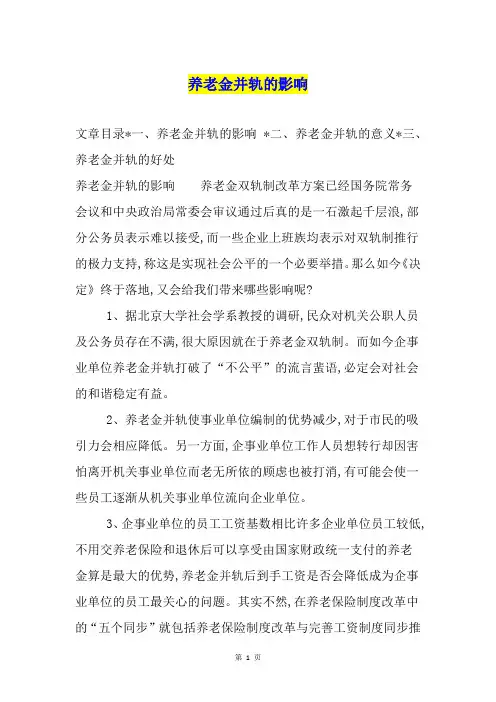 养老金并轨的影响