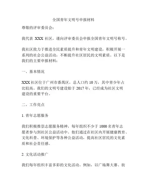 全国青年文明号申报材料