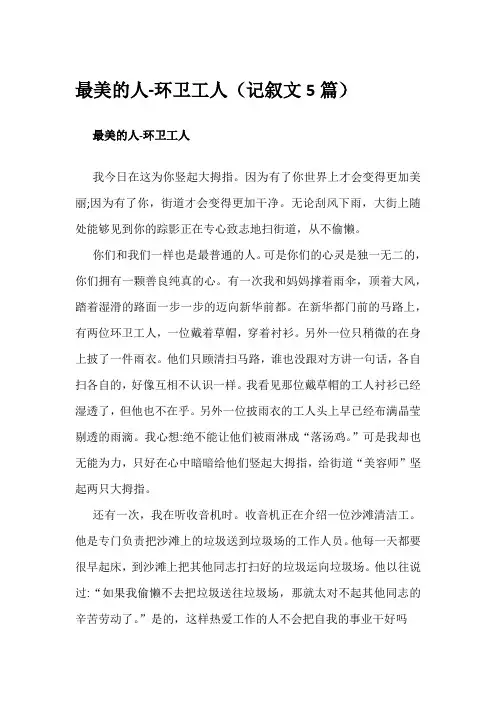 最美的人-环卫工人(记叙文5篇)