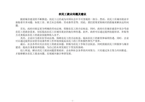 农民工就业问题及建议