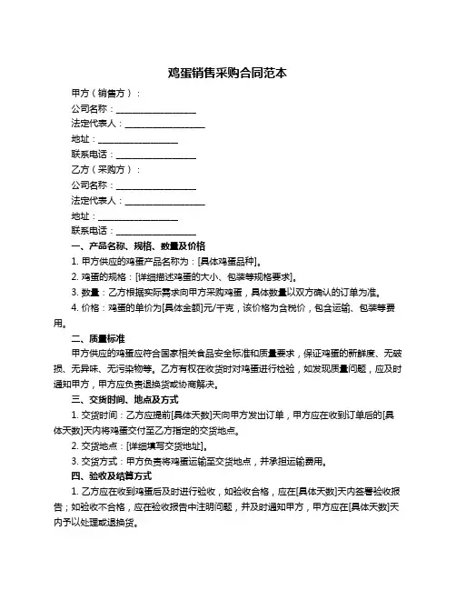 鸡蛋销售采购合同范本