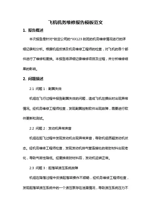 飞机机务维修报告模板范文