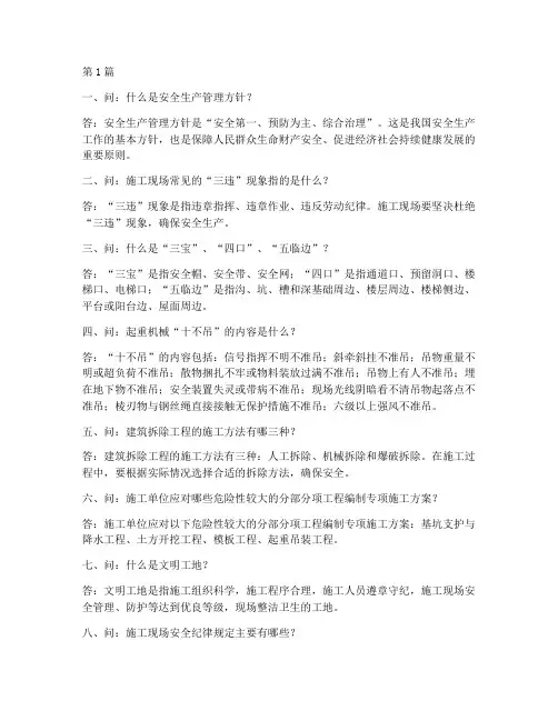 工程施工安全问答(3篇)