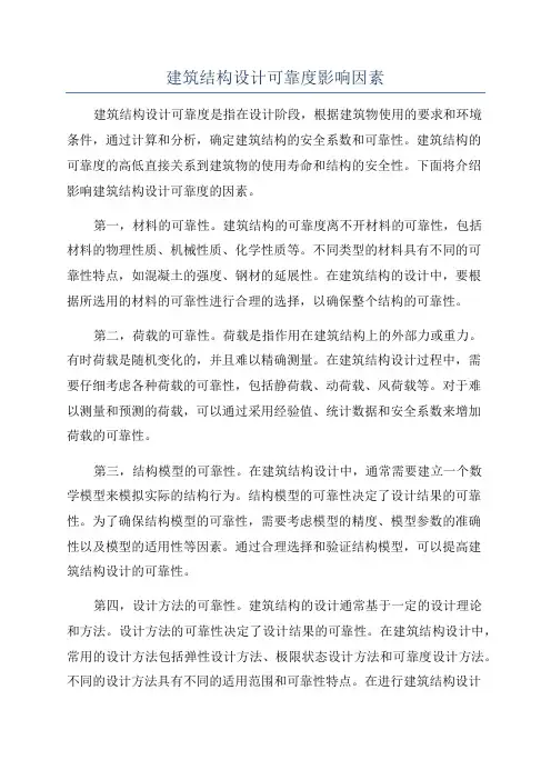 建筑结构设计可靠度影响因素