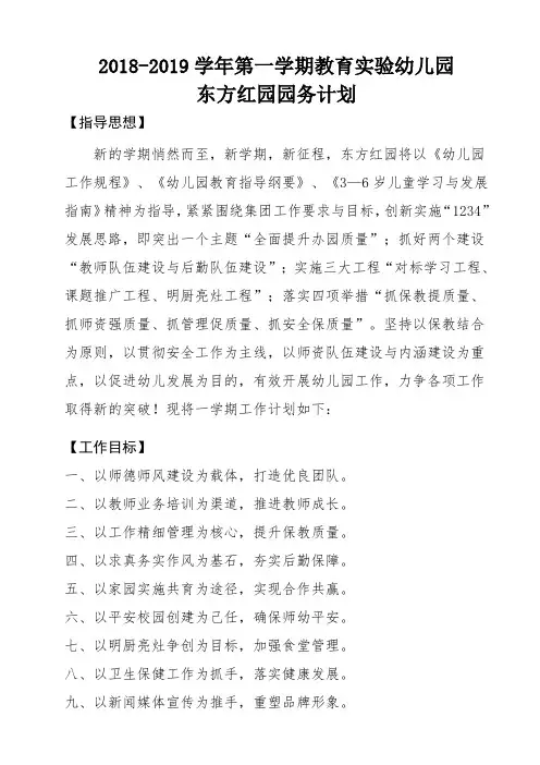 常小芳 2018-2019学年第一学期园务计划