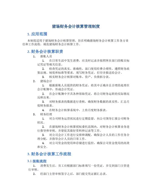 猪场财务会计核算管理制度